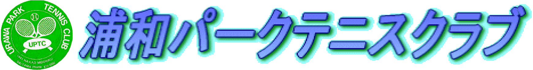 浦和パークテニスクラブ